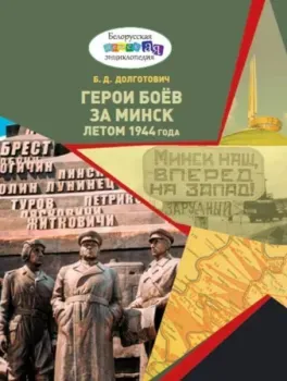 Герои боёв за Минск летом 1944 года - Б. Долготович - 2024 год