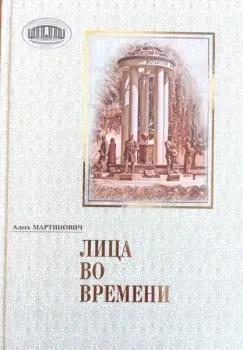 Лица во времени - Алесь Мартинович - 2025 год