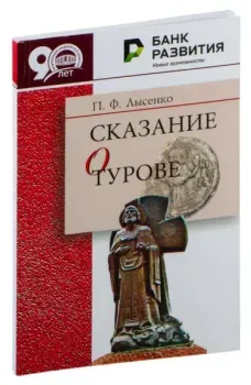 Сказание о Турове - П. Лысенко - 2018 год