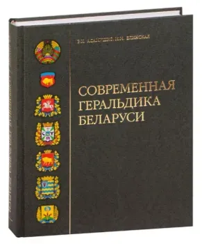 Современная геральдика Беларуси - 2014 год