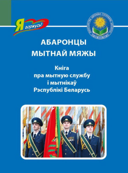 Абаронцы мытнай мяжы. Кніга пра мытную службу і мытнікаў Рэспублікі Беларусь - В. Острога - 2024 год