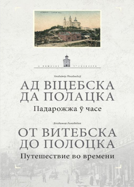 Ад Віцебска да Полацка - Уладзімір Ліхадзедаў - 2023 год