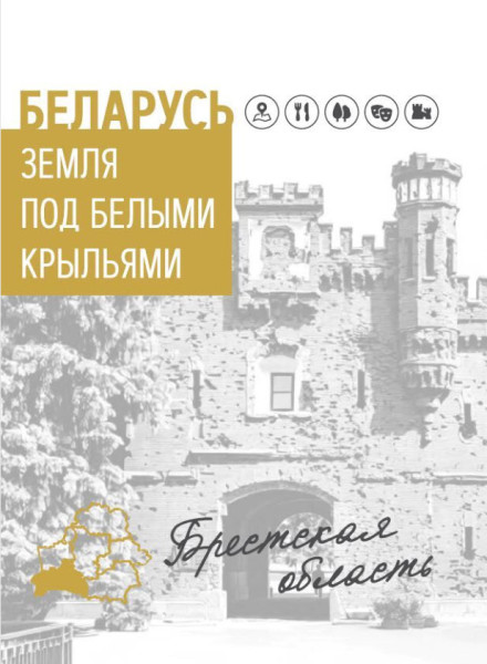 Беларусь. Земля под белыми крыльями. Брестская область - 2025 год