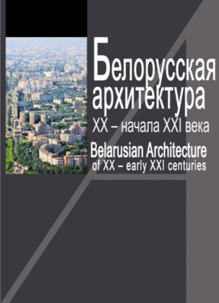 Белорусская архитектура ХХ - начала ХХІ века - Георгий Потаев, Армен Сардаров, С. Сергачев - 2020 год