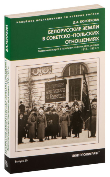 Белорусские земли в советско-польских отношениях - Дарья Короткова - 2019 год