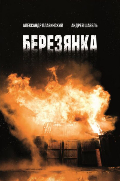 Березянка - А. Плавинский, Андрей Шавель - 2024 год