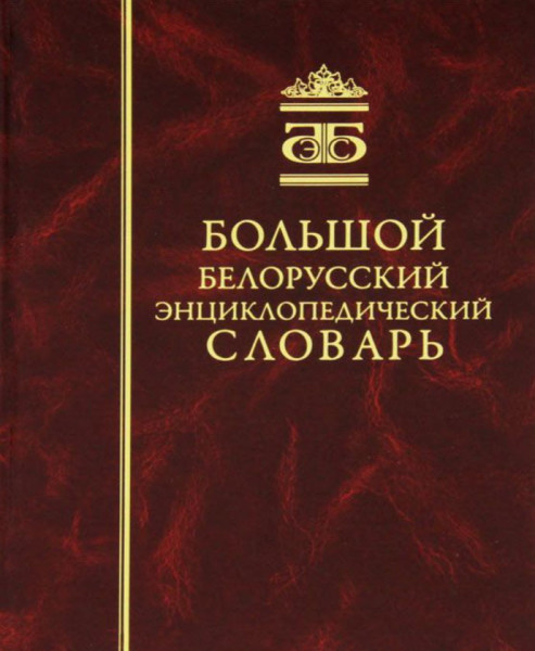 Большой белорусский энциклопедический словарь - Т. Белова - 2011 год