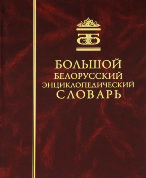 Большой белорусский энциклопедический словарь - Т. Белова - 2011 год