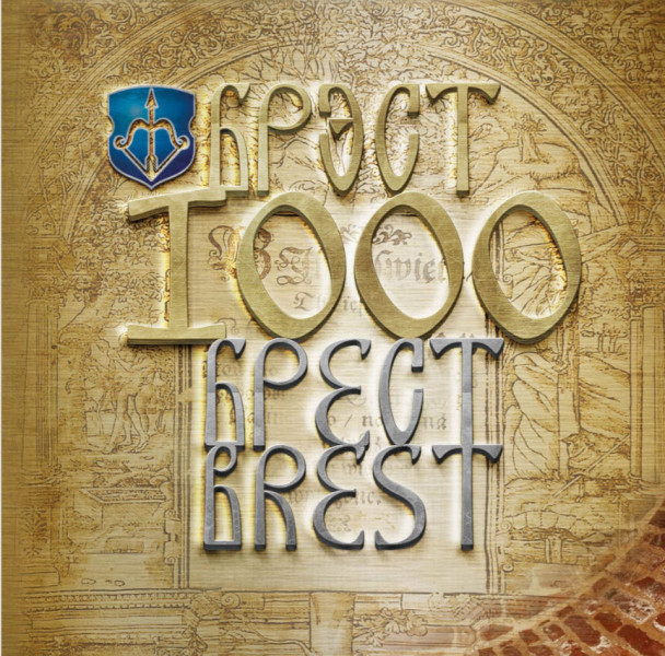 Брест. Брэст. Brest. 1000 - 2019 год