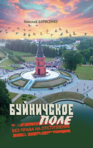 Буйничское поле: без права на отступление - Николай Борисенко - 2025 год