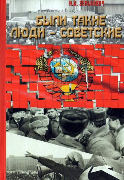 Были такие люди – советские - Н. Зенькович - 2020 год
