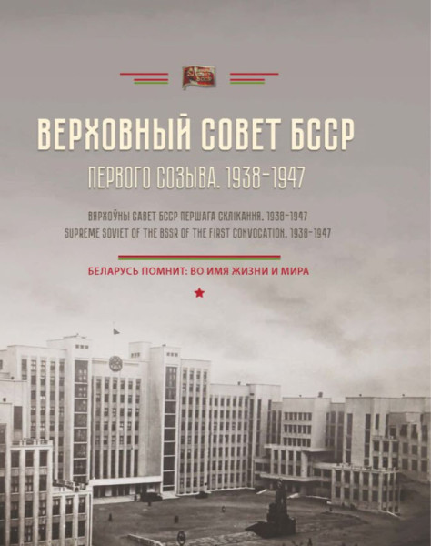 Верховный Совет БССР первого созыва (1938-1947) - В. Мазец - 2023 год