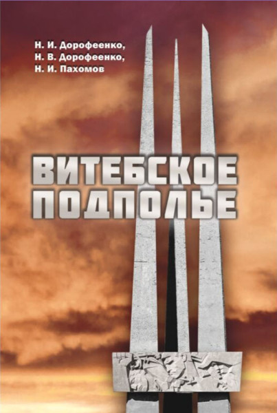 Витебское подполье - 2024 год