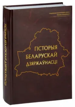 Гісторыя беларускай дзяржаўнасці - Игорь Марзалюк - 2024 год