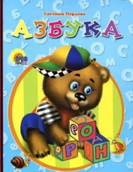 Азбука - Е. Оносова, Евгения Перлова - 2015 год