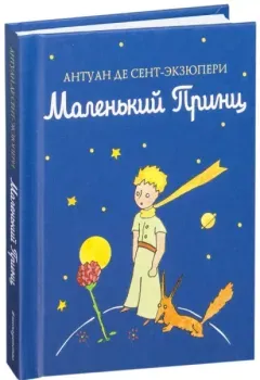 Маленький принц - Антуан де Сент-Экзюпери - 2019 год
