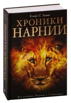 Хроники Нарнии - Клайв Стейплз Льюис - 2017 год