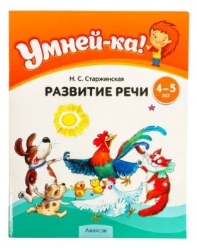 Умней-ка. Развитие речи. 4-5 лет - Н. Старжинская - 2025 год