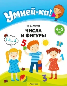 Умней-ка. Числа и фигуры. 4-5 лет - Ирина Житко - 2025 год