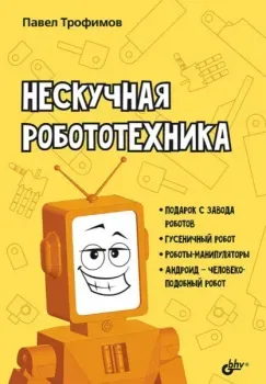 Нескучная робототехника - Павел Трофимов - 2026 год