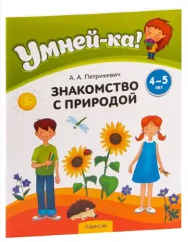 Умней-ка. 4-5 лет. Знакомство с природой - А. Петрикевич - 2023 год