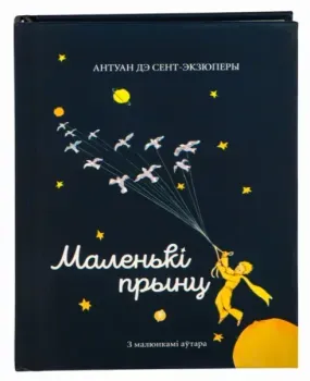 Маленькі прынц - Антуан де Сент-Экзюпери - 2025 год