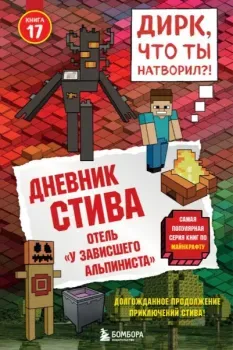 Дневник Стива. Книга 17. Отель "У зависшего альпиниста" - 2025 год
