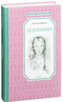 Поллианна - Элинор Портер - 2019 год