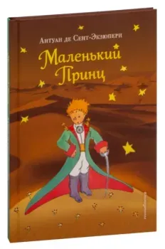 Маленький принц - Антуан де Сент-Экзюпери - 2018 год