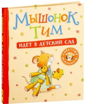 Мышонок Тим идёт в детский сад - Анна Казалис - 2018 год