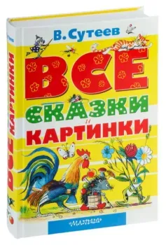 Все сказки и картинки - Владимир Сутеев - 2024 год