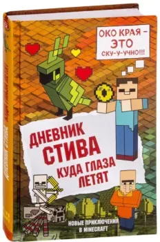 Дневник Стива. Книга 12. Куда глаза летят - 2019 год