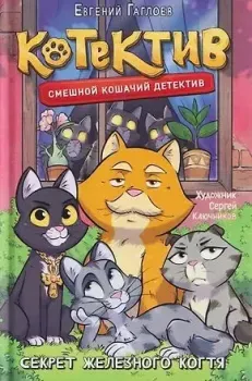 Котектив. Смешной кошачий детектив. Секрет железного когтя - Евгений Гаглоев - 2026 год