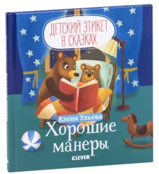 Хорошие манеры - Елена Ульева - 2019 год
