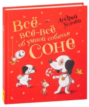 Все-все-все об умной собачке Соне - Андрей Усачёв - 2021 год