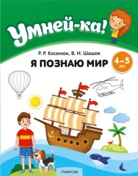 Умней-ка. 4-5 лет. Я познаю мир - Раиса Косенюк, В. Шашок - 2025 год