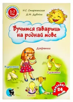 Вучымся гаварыць на роднай мове - Н. Старжинская - 2020 год