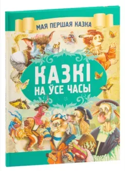 Казкi на ўсе часы - Братья Гримм - 2019 год