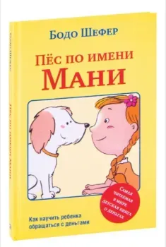 Пёс по имени Мани - Бодо Шефер - 2024 год