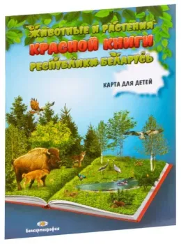 Животные и растения Красной книги Республики Беларусь. Карта для детей - 2020 год