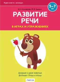 Развитие речи в играх и упражнениях. Часть 4 - М. Былино, Ю. Кислякова - 2024 год