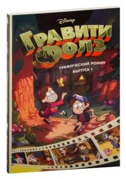 Гравити Фолз. Графический роман. Выпуск 1 - Алекс Хирш - 2025 год