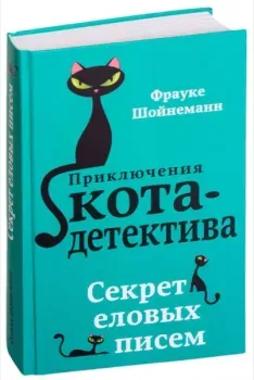Секрет еловых писем - Фрауке Шойнеманн - 2019 год