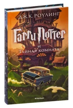 Гарри Поттер и Тайная комната - Джоан Роулинг - 2019 год
