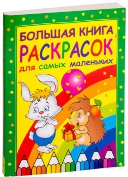 Большая книга раскрасок для самых маленьких - 2020 год