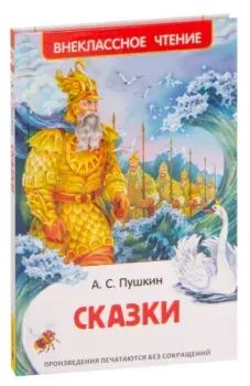 А.С. Пушкин. Сказки - Александр Пушкин - 2021 год