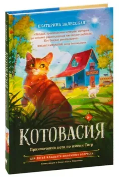 Котовасия. Приключения кота по имени Тигр - Екатерина Залесская - 2022 год
