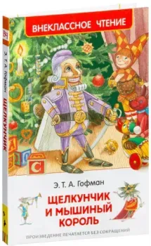 Щелкунчик и Мышиный Король - Эрнст Гофман - 2016 год