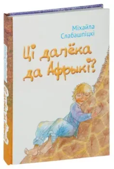 Ці далёка да Афрыкі? - Міхайла Слабашпіцкі - 2015 год