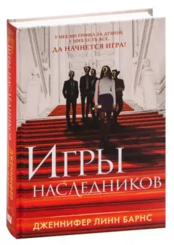 Игры наследников - Дженнифер Линн Барнс - 2021 год